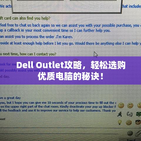 Dell Outlet攻略，轻松选购优质电脑的秘诀！