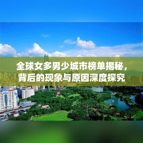 全球女多男少城市榜单揭秘，背后的现象与原因深度探究