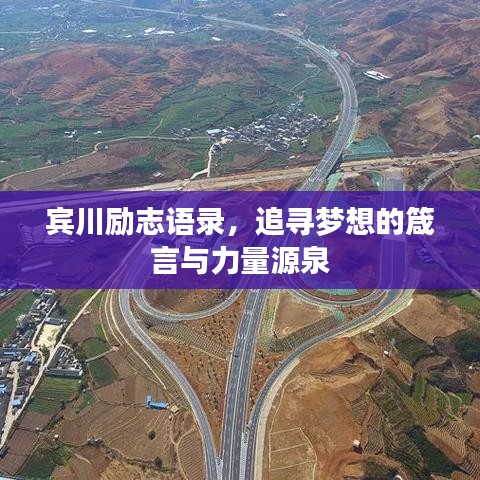 宾川励志语录，追寻梦想的箴言与力量源泉