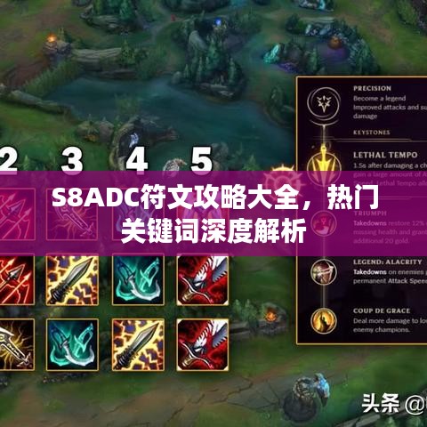 S8ADC符文攻略大全，热门关键词深度解析