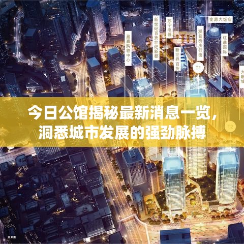今日公馆揭秘最新消息一览，洞悉城市发展的强劲脉搏