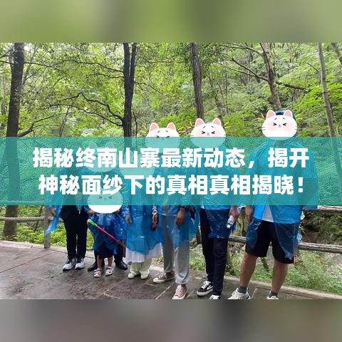 揭秘终南山寨最新动态，揭开神秘面纱下的真相真相揭晓！
