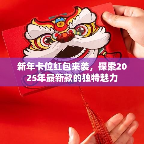 新年卡位红包来袭，探索2025年最新款的独特魅力
