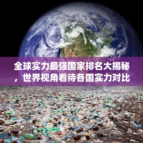 全球实力最强国家排名大揭秘，世界视角看待各国实力对比！
