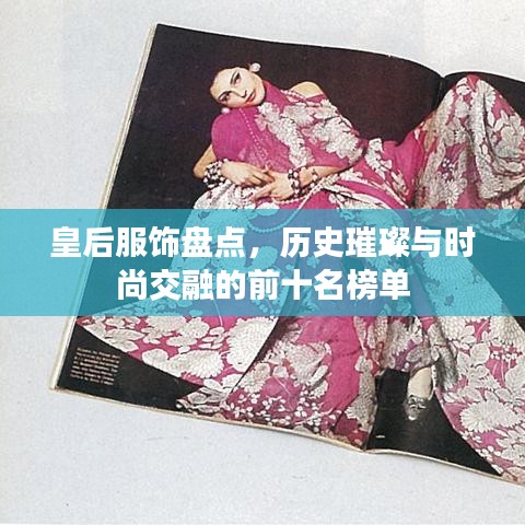 皇后服饰盘点，历史璀璨与时尚交融的前十名榜单