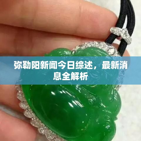 弥勒阳新闻今日综述，最新消息全解析