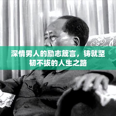 深情男人的励志箴言，铸就坚韧不拔的人生之路