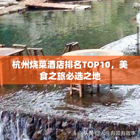 杭州烧菜酒店排名TOP10，美食之旅必选之地