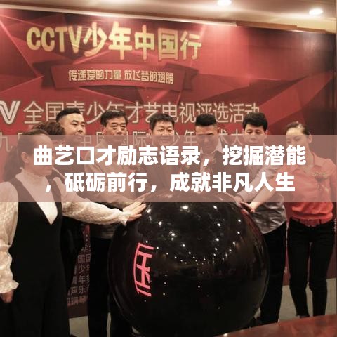 曲艺口才励志语录，挖掘潜能，砥砺前行，成就非凡人生