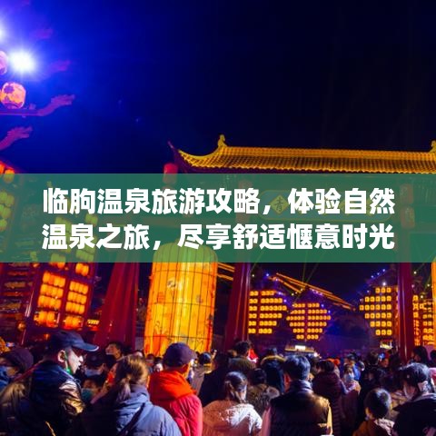 临朐温泉旅游攻略，体验自然温泉之旅，尽享舒适惬意时光