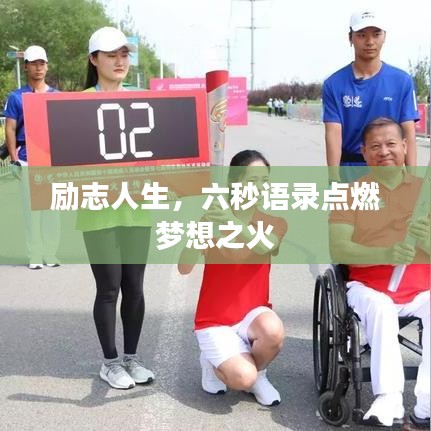 励志人生，六秒语录点燃梦想之火