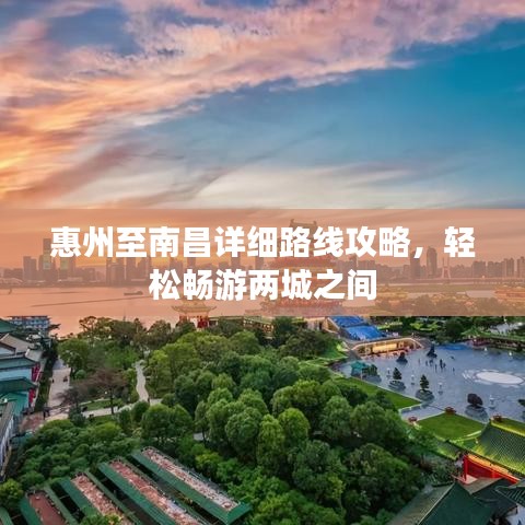 惠州至南昌详细路线攻略，轻松畅游两城之间
