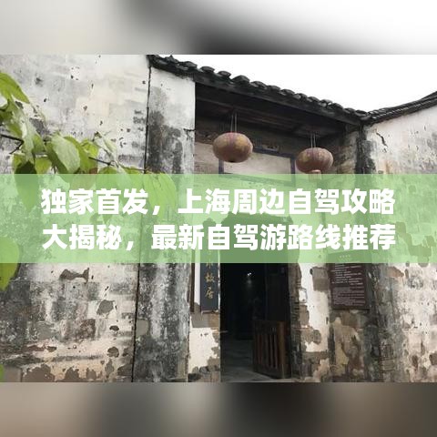独家首发，上海周边自驾攻略大揭秘，最新自驾游路线推荐