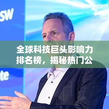 全球科技巨头影响力排名榜，揭秘热门公司未来的趋势与影响力