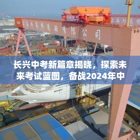 长兴中考新篇章揭晓，探索未来考试蓝图，备战2024年中考最新动态