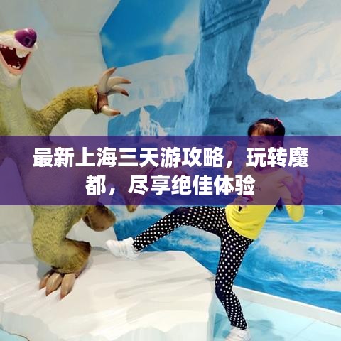 最新上海三天游攻略，玩转魔都，尽享绝佳体验