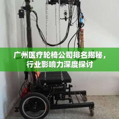 广州医疗轮椅公司排名揭秘，行业影响力深度探讨