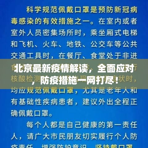 北京最新疫情解读，全面应对，防疫措施一网打尽！