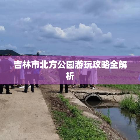 吉林市北方公园游玩攻略全解析