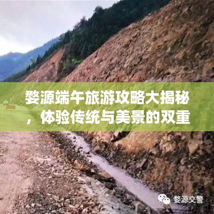 婺源端午旅游攻略大揭秘，体验传统与美景的双重盛宴