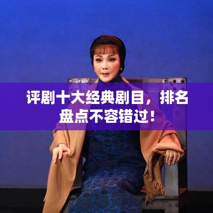 评剧十大经典剧目，排名盘点不容错过！
