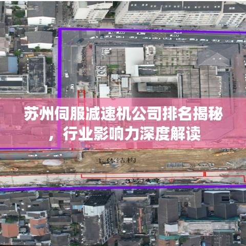 苏州伺服减速机公司排名揭秘，行业影响力深度解读