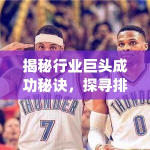 揭秘行业巨头成功秘诀，探寻排名最前的公司背后的故事