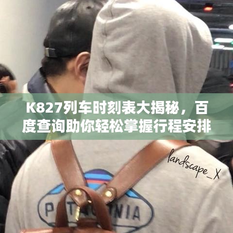 K827列车时刻表大揭秘，百度查询助你轻松掌握行程安排！