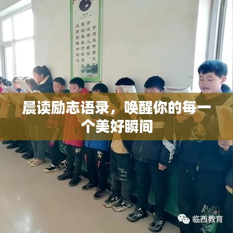 晨读励志语录，唤醒你的每一个美好瞬间