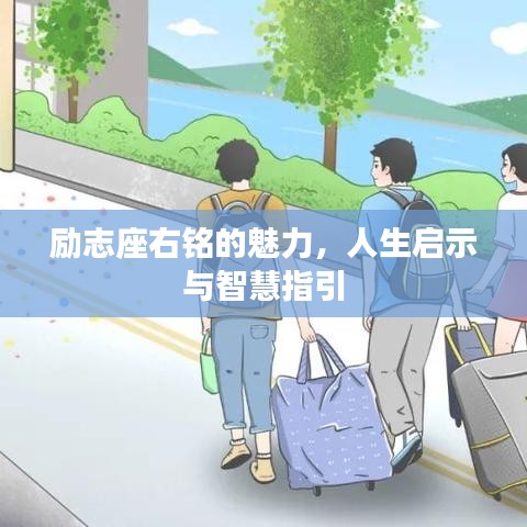 励志座右铭的魅力，人生启示与智慧指引
