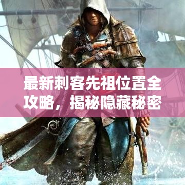 最新刺客先祖位置全攻略，揭秘隐藏秘密，一网打尽！