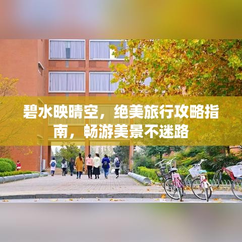 碧水映晴空，绝美旅行攻略指南，畅游美景不迷路