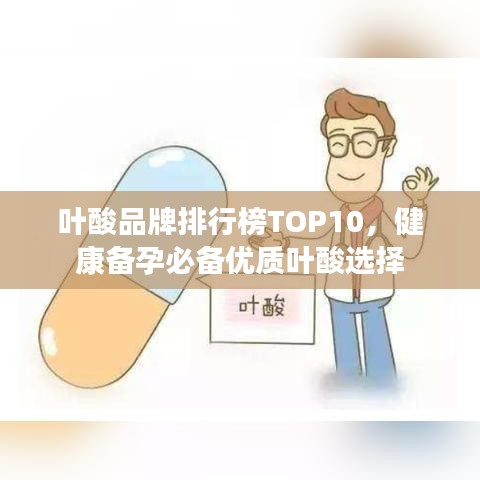 叶酸品牌排行榜TOP10，健康备孕必备优质叶酸选择