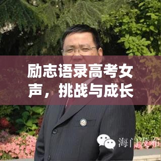 励志语录高考女声，挑战与成长的心路历程