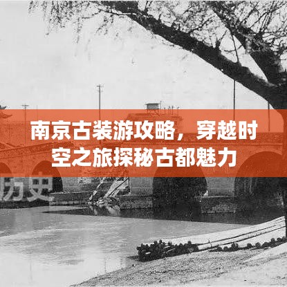南京古装游攻略，穿越时空之旅探秘古都魅力