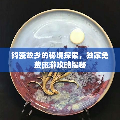 钧瓷故乡的秘境探索，独家免费旅游攻略揭秘