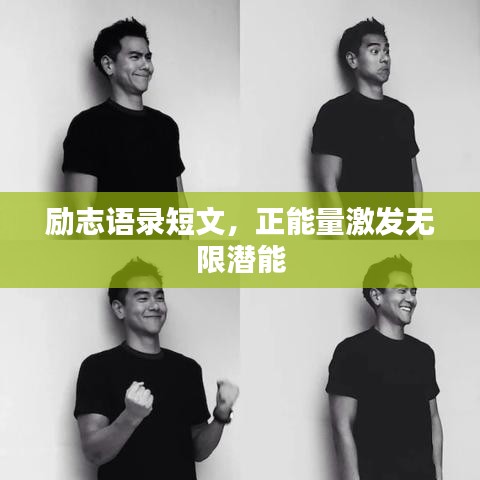 励志语录短文，正能量激发无限潜能