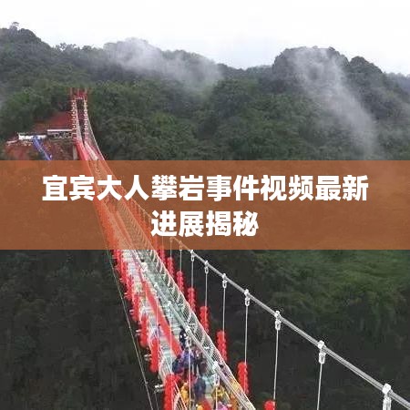 宜宾大人攀岩事件视频最新进展揭秘