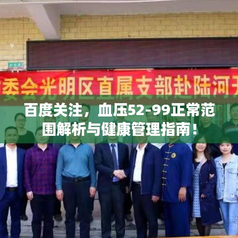 百度关注，血压52-99正常范围解析与健康管理指南！