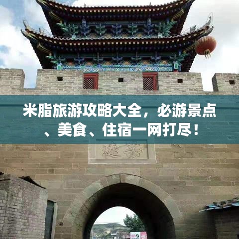 米脂旅游攻略大全，必游景点、美食、住宿一网打尽！
