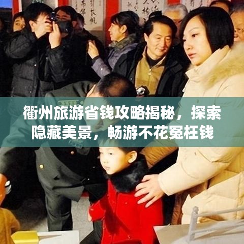 衢州旅游省钱攻略揭秘，探索隐藏美景，畅游不花冤枉钱