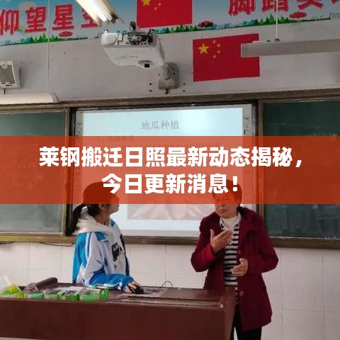 莱钢搬迁日照最新动态揭秘，今日更新消息！