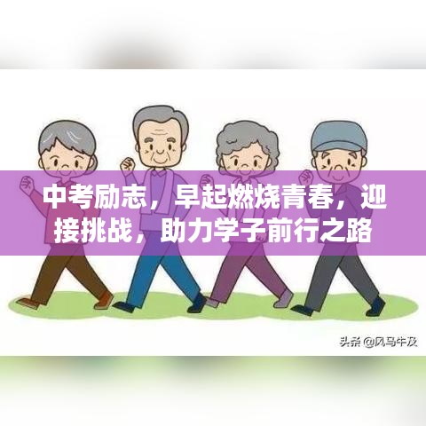 中考励志，早起燃烧青春，迎接挑战，助力学子前行之路