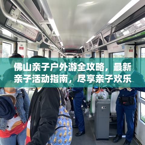 佛山亲子户外游全攻略，最新亲子活动指南，尽享亲子欢乐时光！