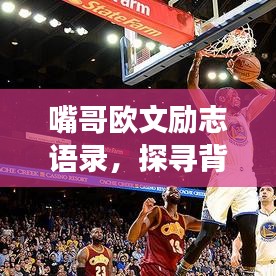 嘴哥欧文励志语录，探寻背后的成功故事与智慧启示