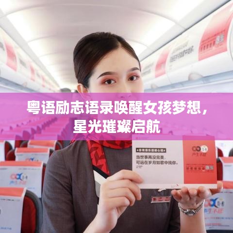 粤语励志语录唤醒女孩梦想，星光璀璨启航