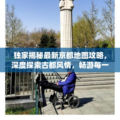 独家揭秘最新京都地图攻略，深度探索古都风情，畅游每一个角落！