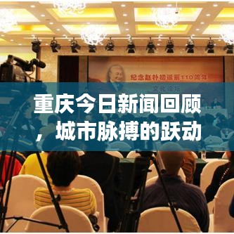 重庆今日新闻回顾，城市脉搏的跃动