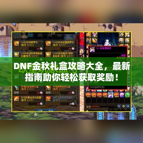DNF金秋礼盒攻略大全，最新指南助你轻松获取奖励！