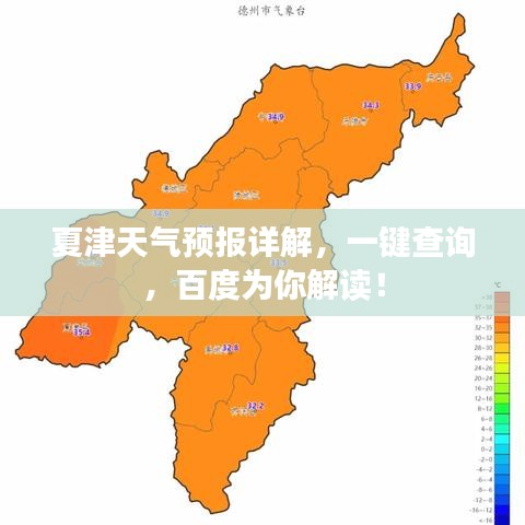 夏津天气预报详解，一键查询，百度为你解读！